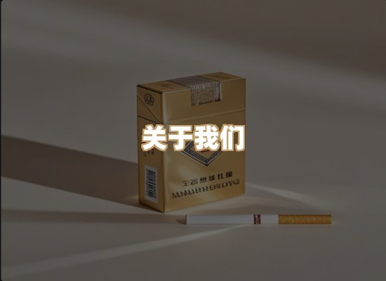 关于弘信香烟网